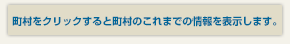 町村をクリックすると町村のこれまでの情報を表示します