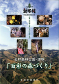 全村森林公園諸塚　百彩の森づくり