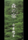 五ヶ瀬温泉　森の宿「木地屋」