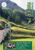石垣の村「戸川」