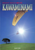 フロンティア・スピリットに触れる町　KAWAMINAMI