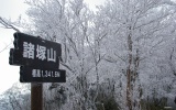 諸塚山の霧氷